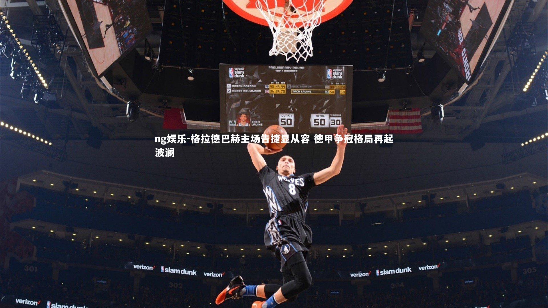 格拉德巴赫主场告捷显从容 德甲争冠格局再起波澜