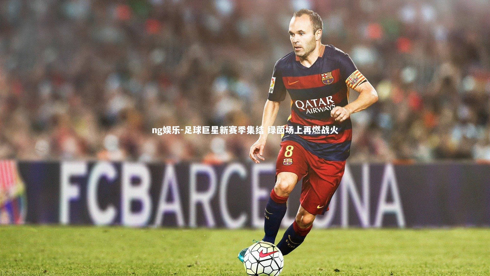 足球巨星新赛季集结 绿茵场上再燃战火