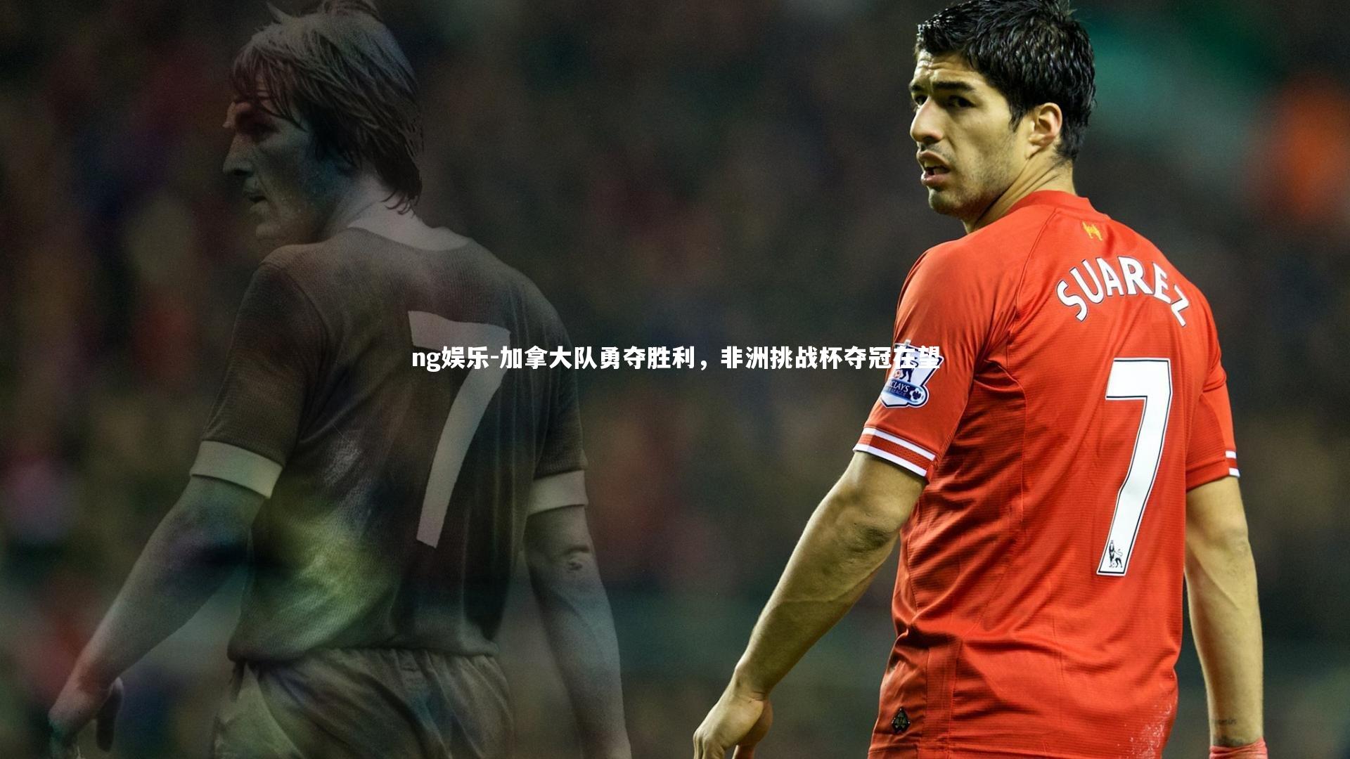 加拿大队勇夺胜利，非洲挑战杯夺冠在望