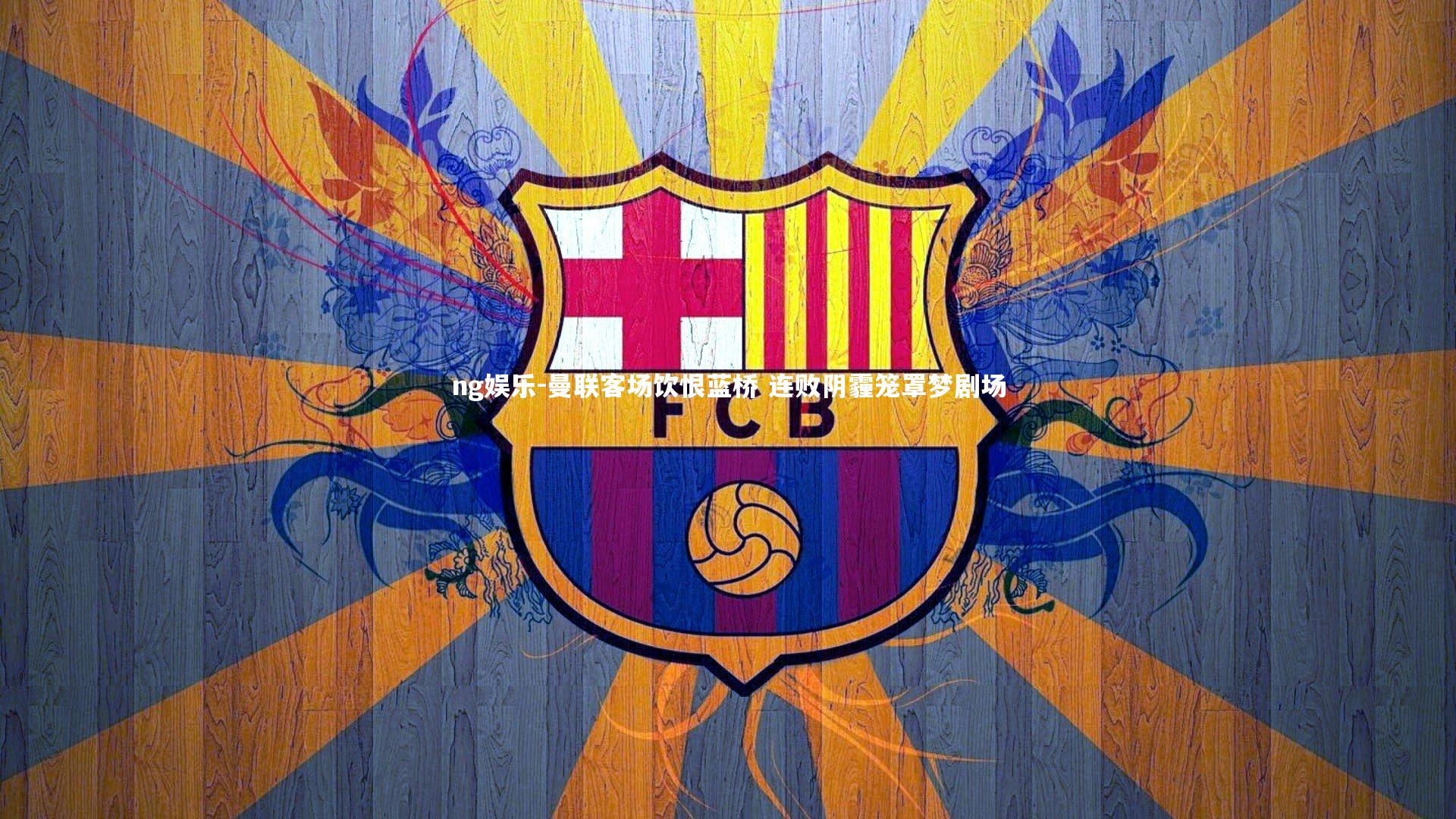 曼联客场饮恨蓝桥 连败阴霾笼罩梦剧场