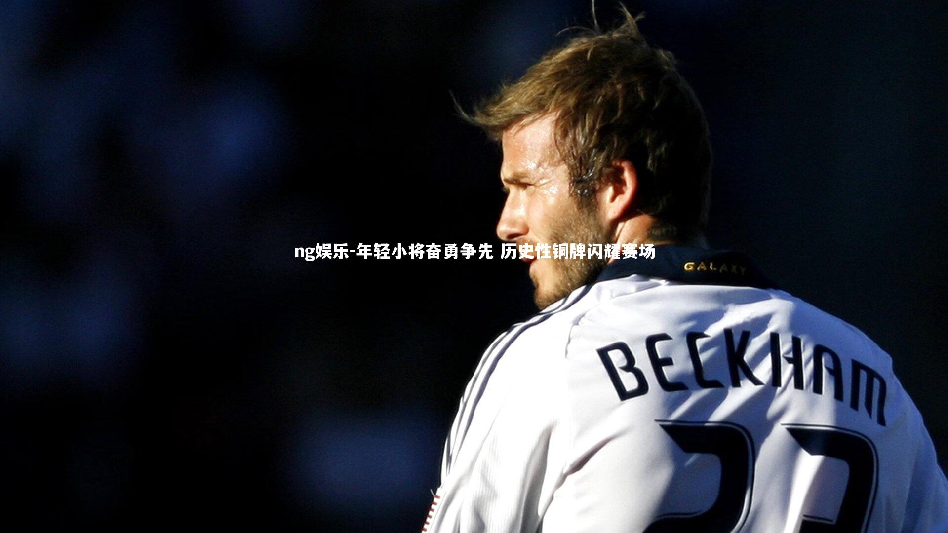 年轻小将奋勇争先 历史性铜牌闪耀赛场