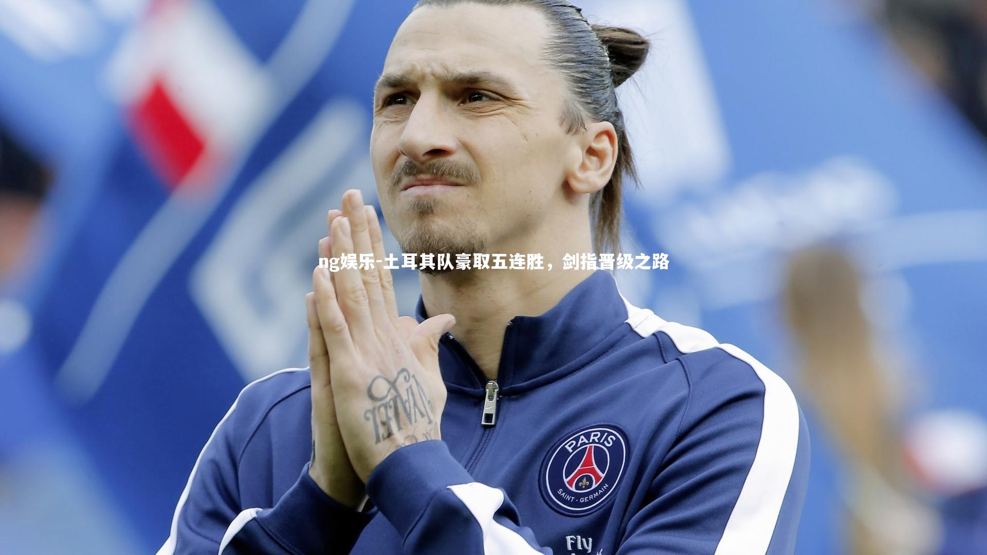 土耳其队豪取五连胜，剑指晋级之路