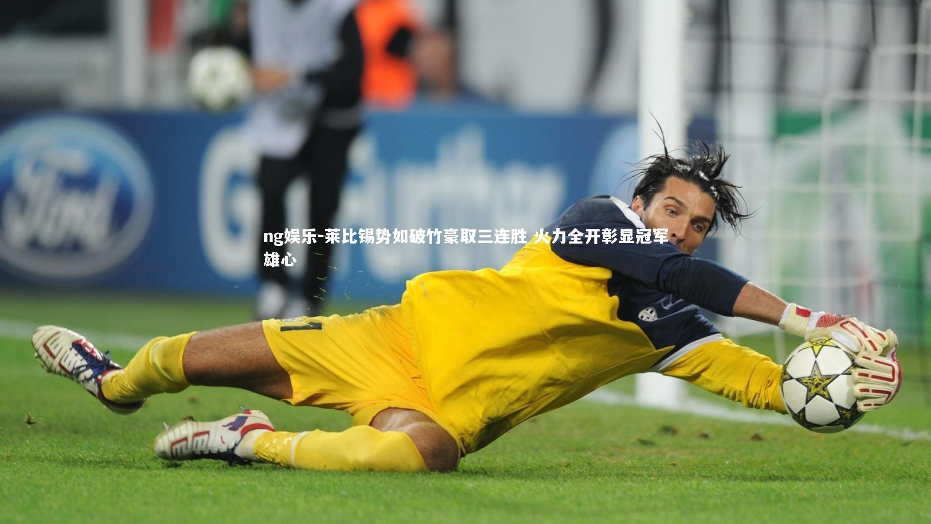 莱比锡势如破竹豪取三连胜 火力全开彰显冠军雄心