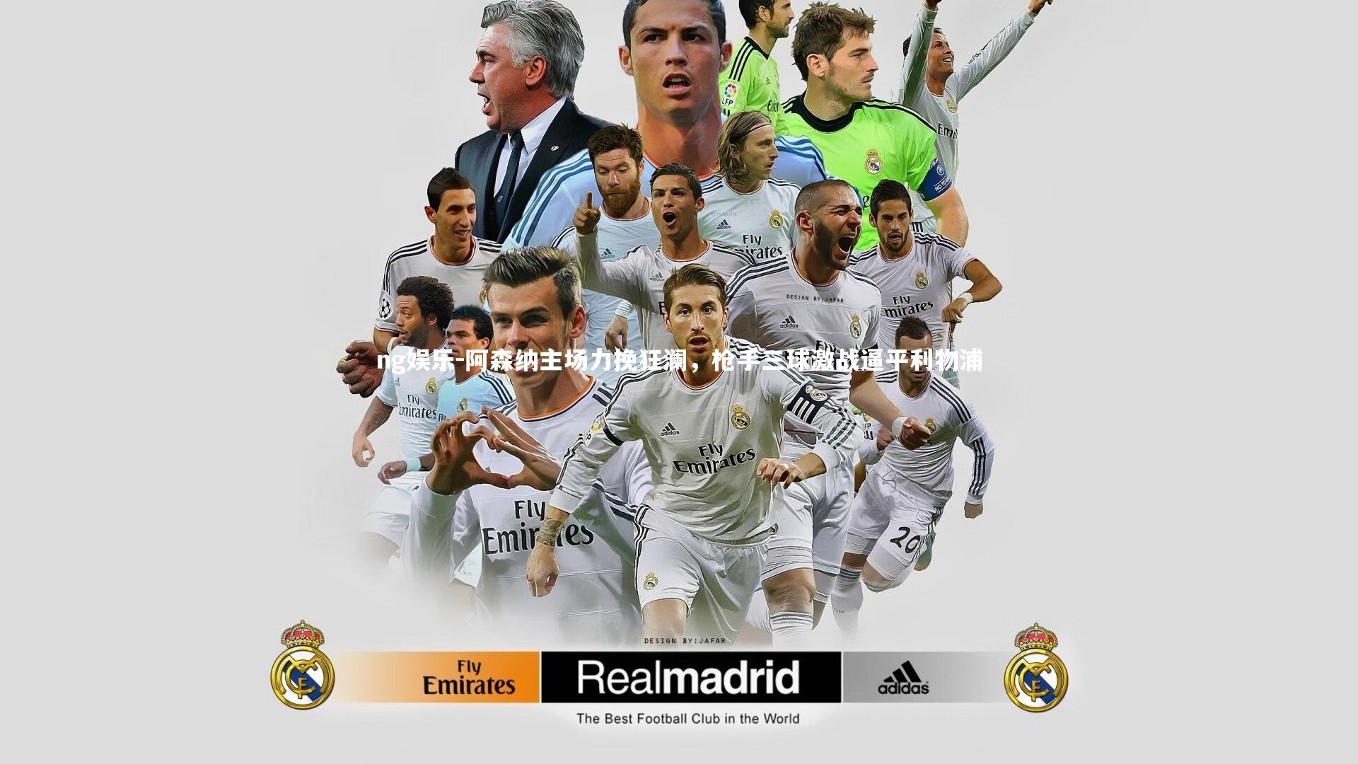 阿森纳主场力挽狂澜，枪手三球激战逼平利物浦