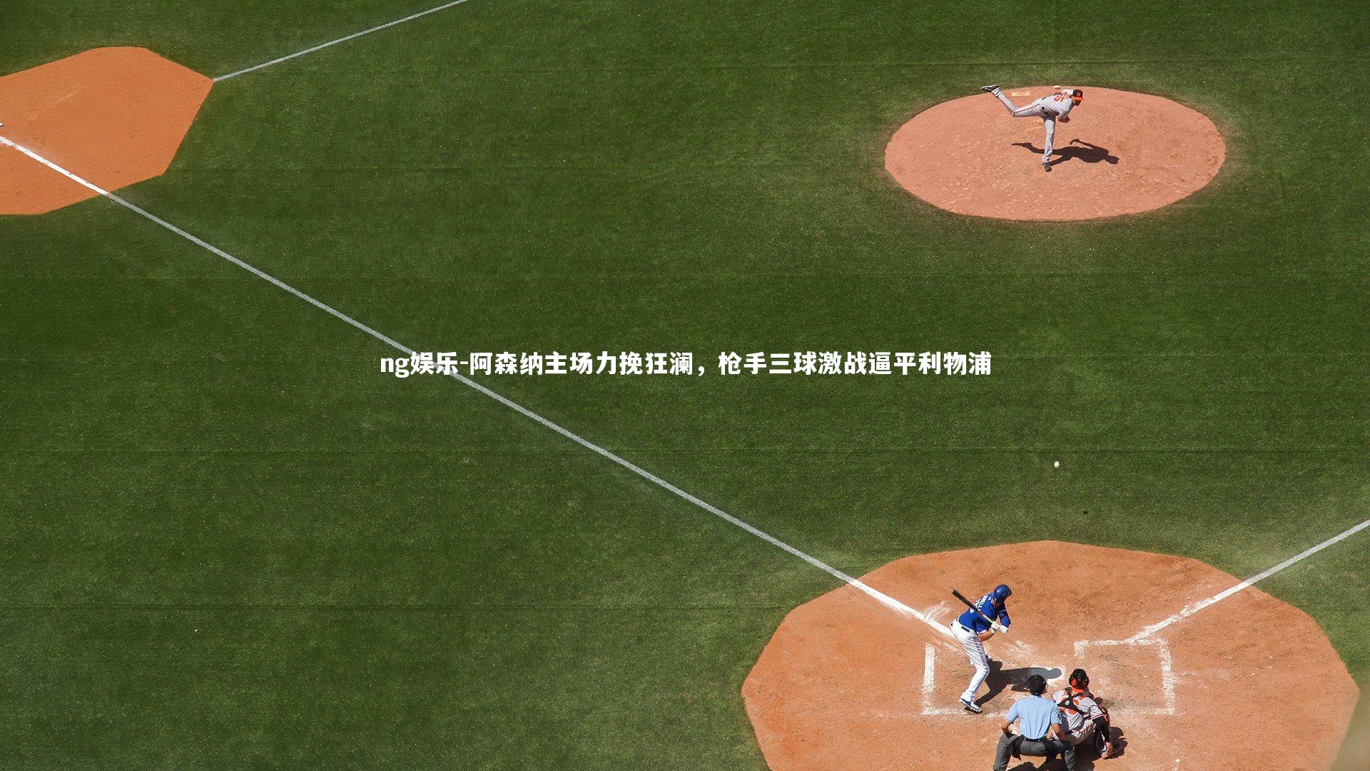 阿森纳主场力挽狂澜，枪手三球激战逼平利物浦