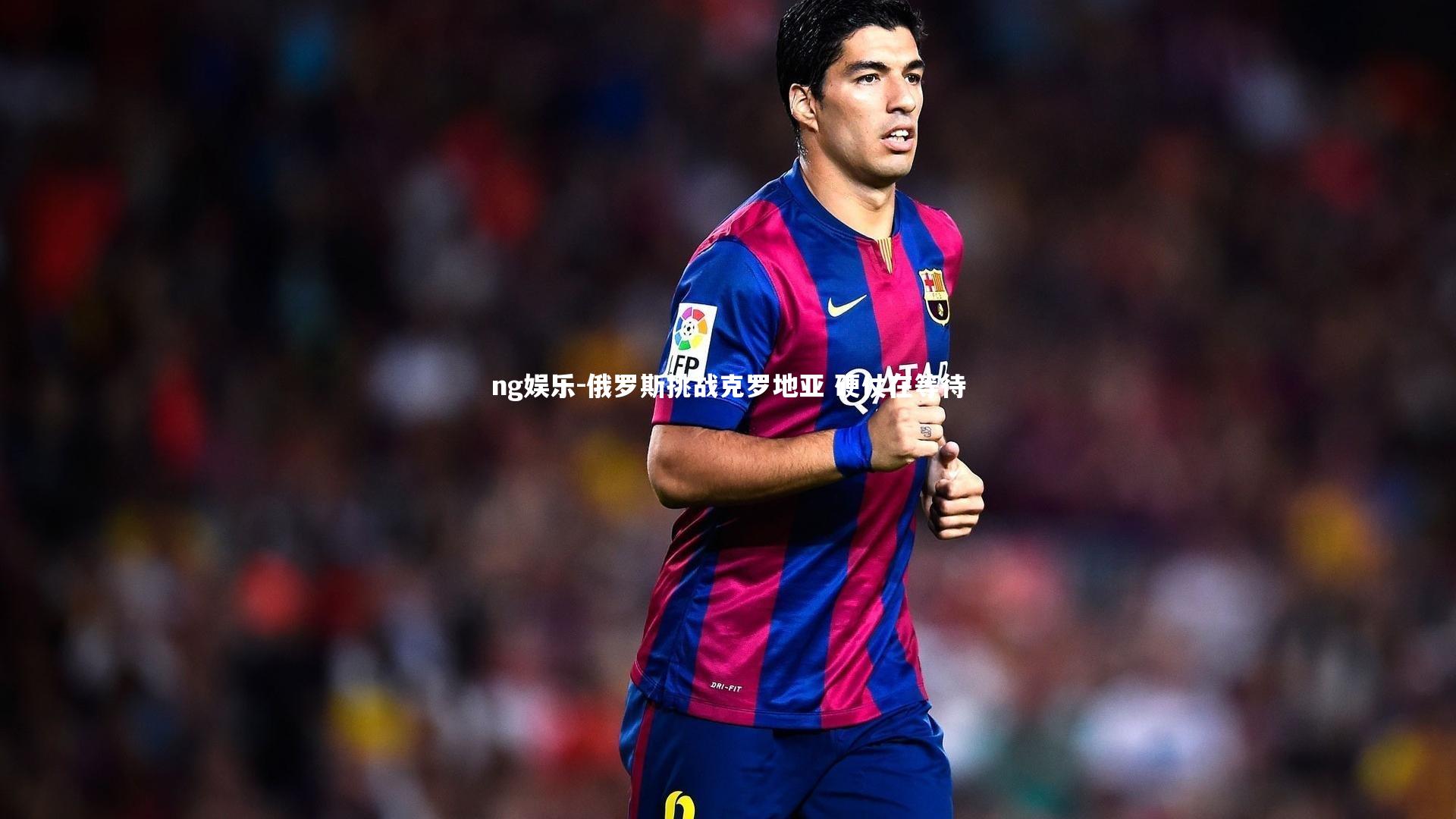 俄罗斯挑战克罗地亚 硬仗在等待