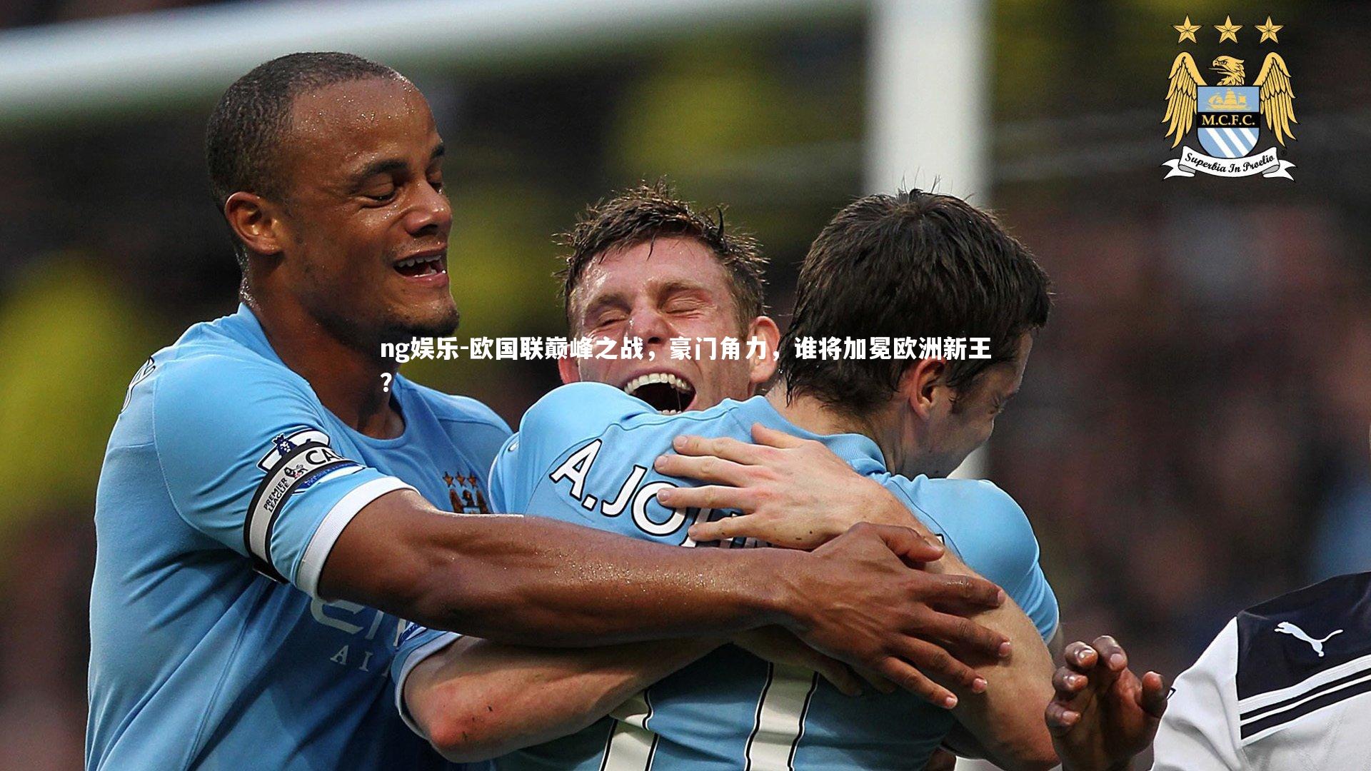 欧国联巅峰之战，豪门角力，谁将加冕欧洲新王？