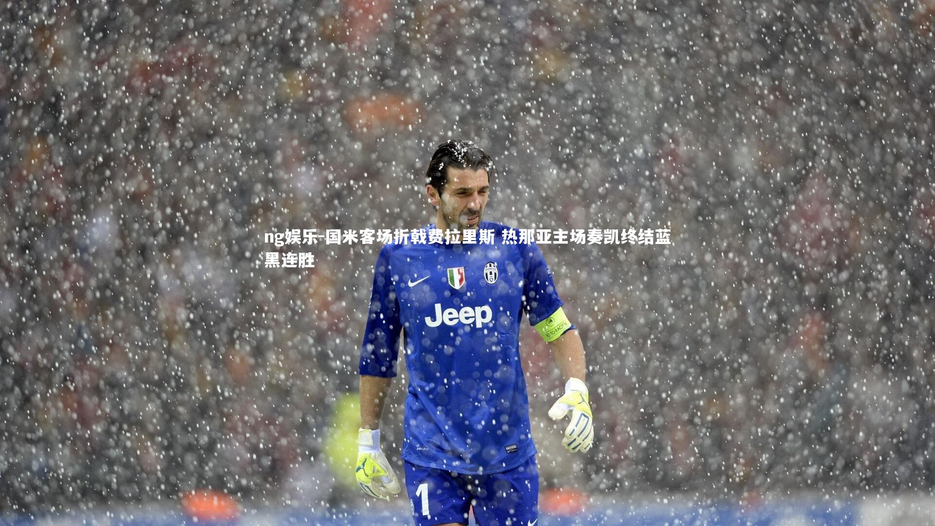 国米客场折戟费拉里斯 热那亚主场奏凯终结蓝黑连胜