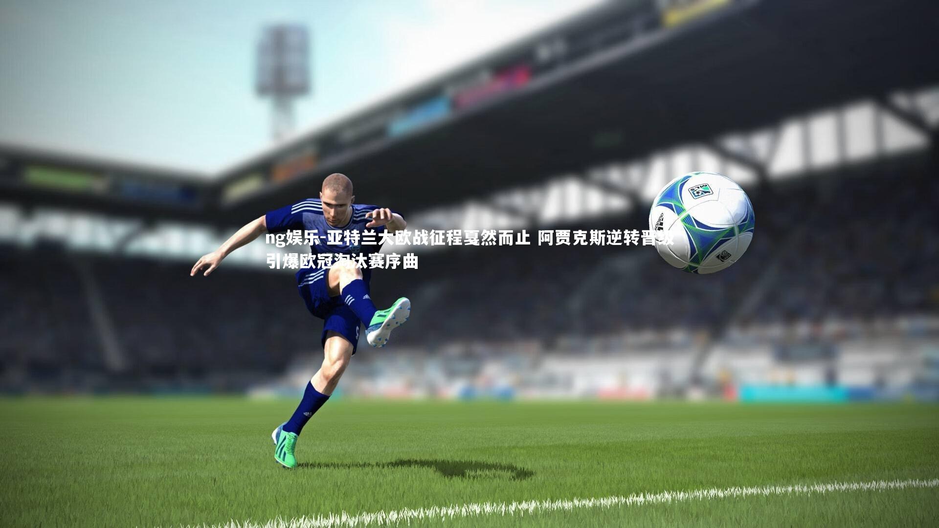 亚特兰大欧战征程戛然而止 阿贾克斯逆转晋级引爆欧冠淘汰赛序曲