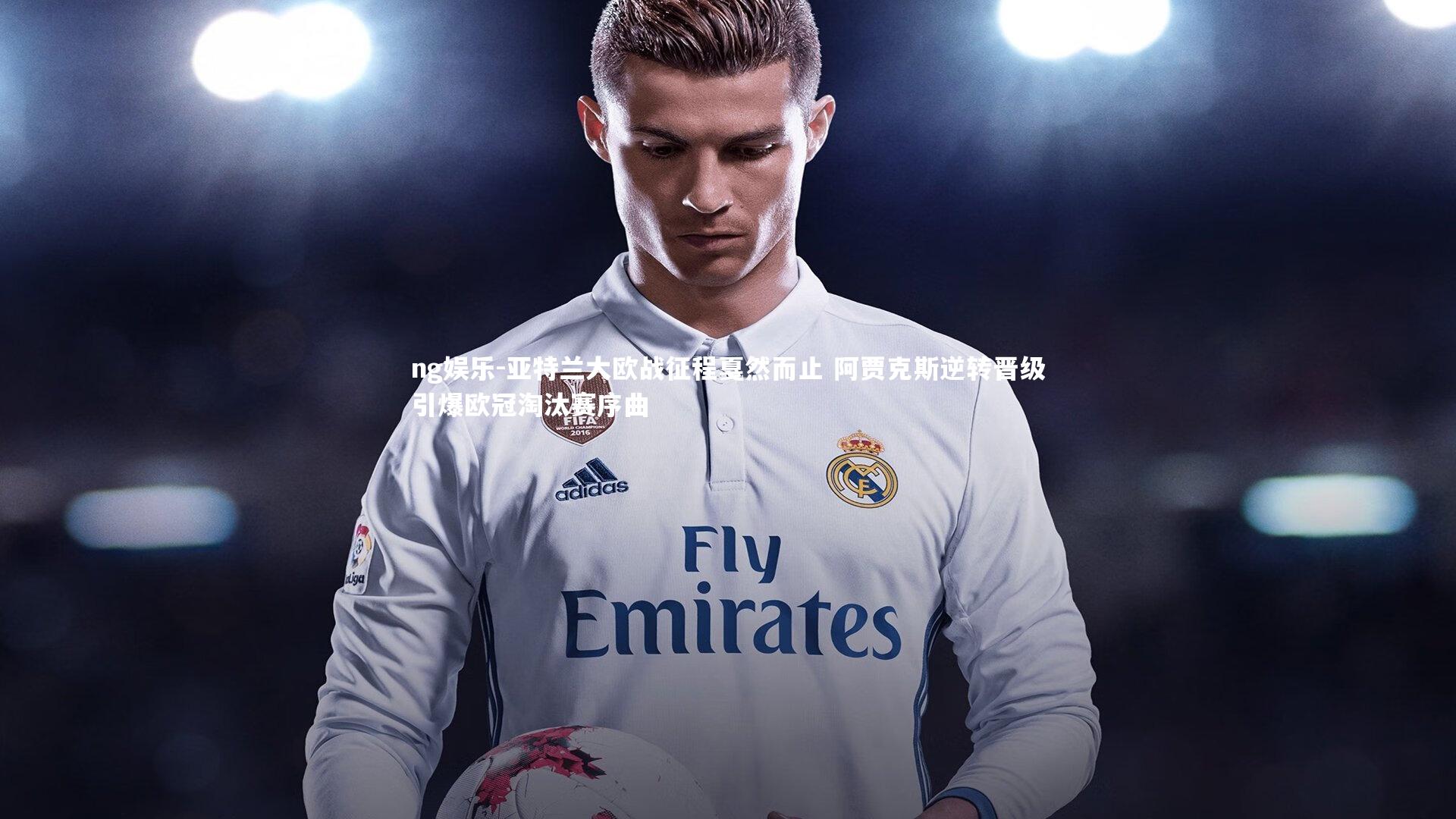 亚特兰大欧战征程戛然而止 阿贾克斯逆转晋级引爆欧冠淘汰赛序曲