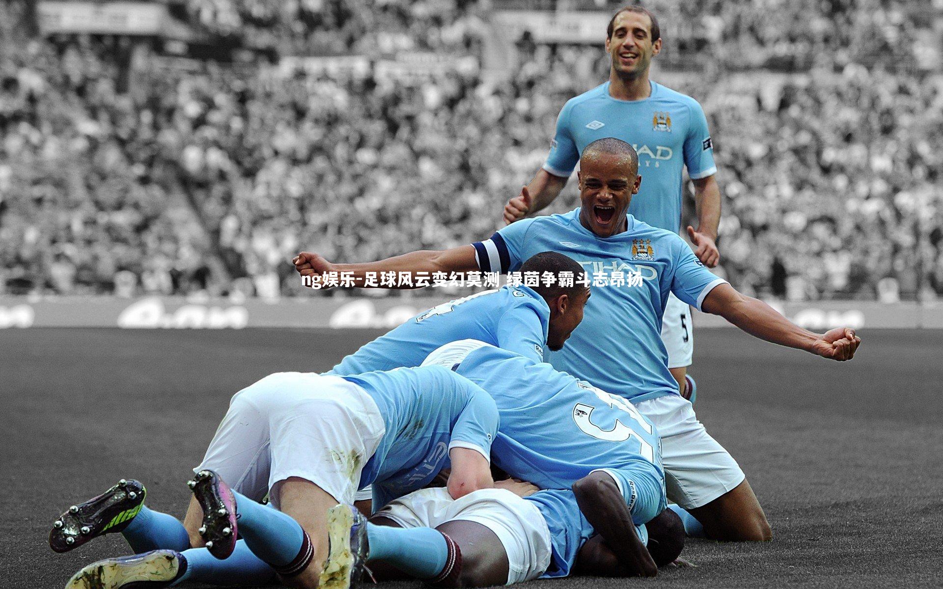 足球风云变幻莫测 绿茵争霸斗志昂扬