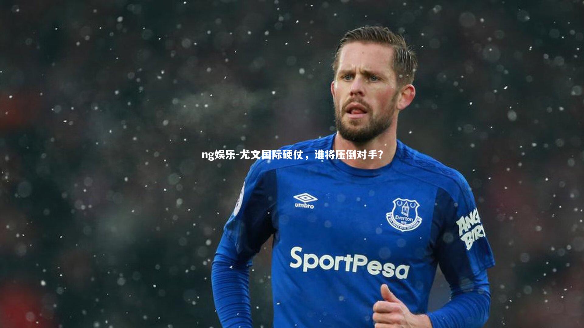 尤文国际硬仗，谁将压倒对手？