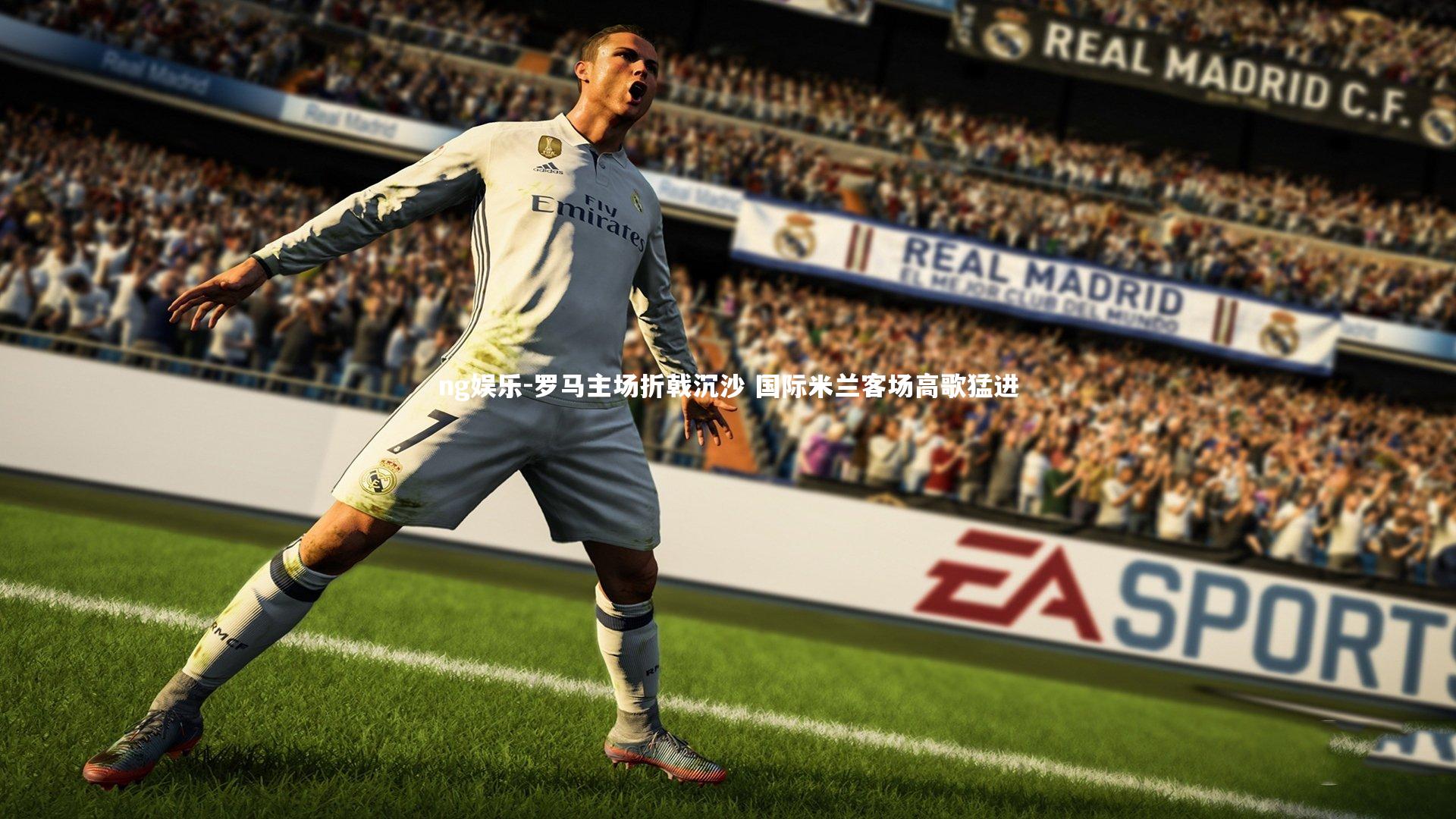 罗马主场折戟沉沙 国际米兰客场高歌猛进