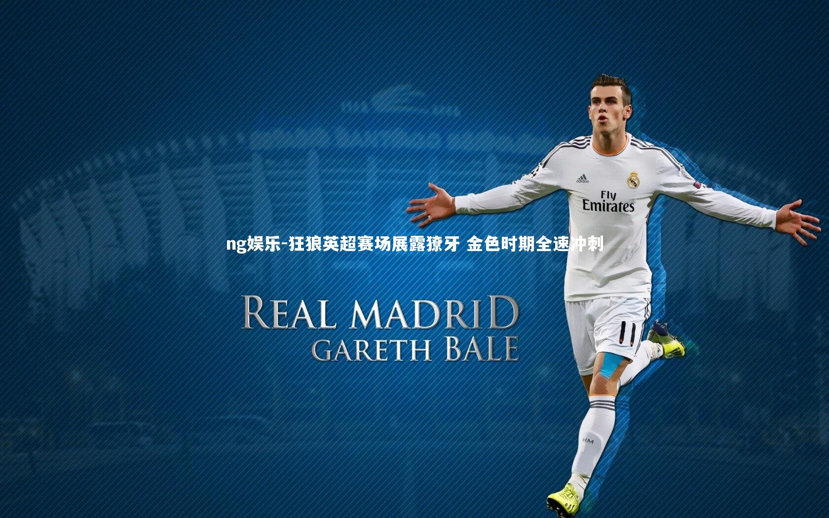 狂狼英超赛场展露獠牙 金色时期全速冲刺