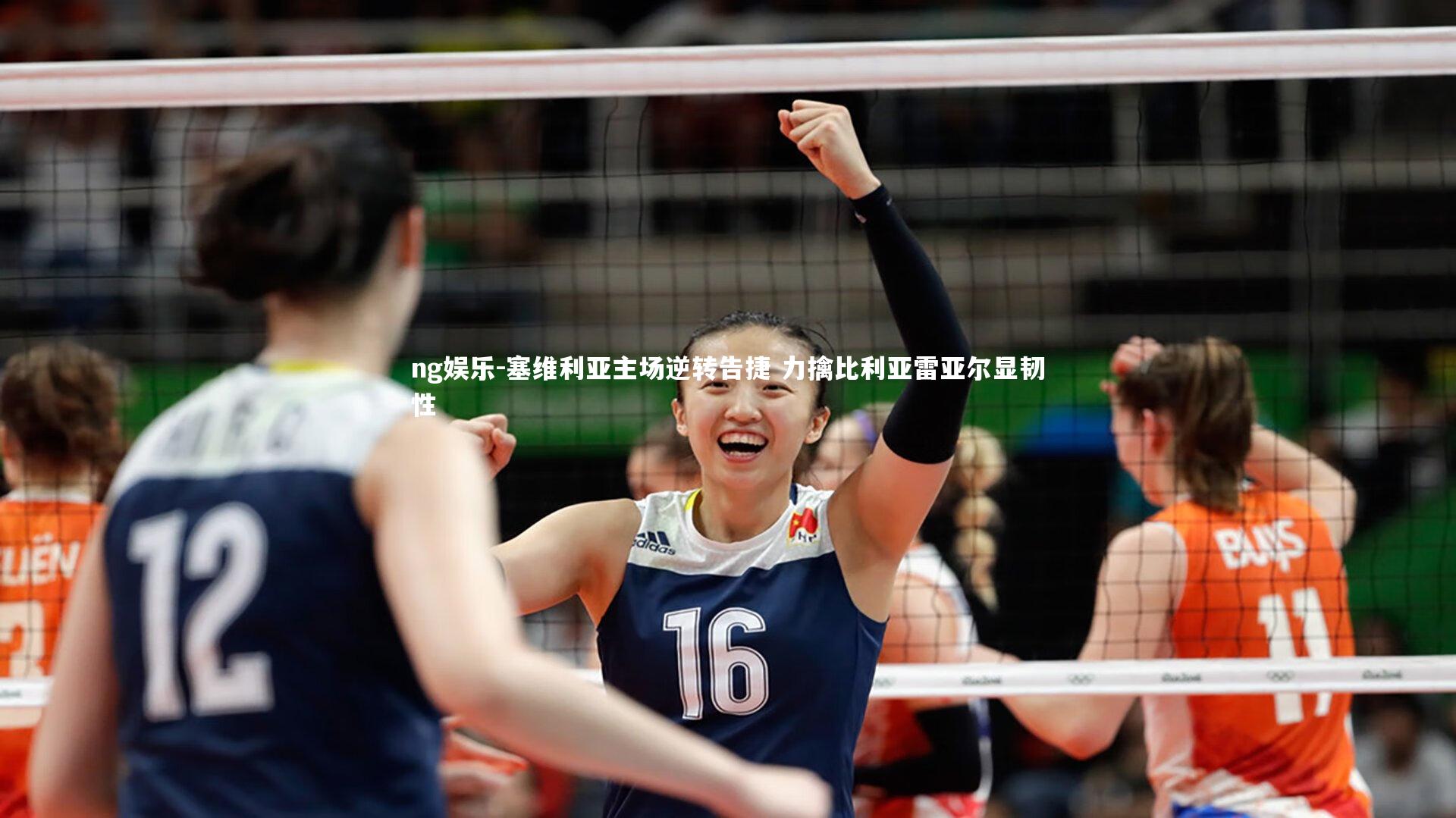 塞维利亚主场逆转告捷 力擒比利亚雷亚尔显韧性