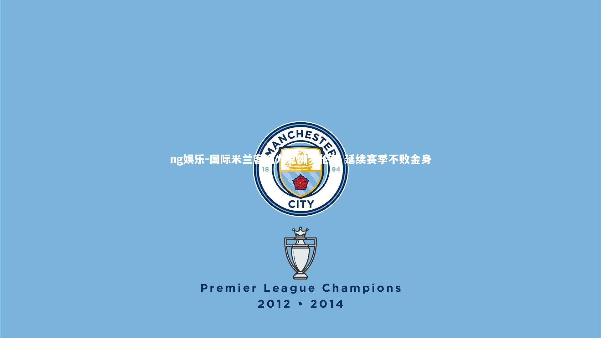 国际米兰客场力克佛罗伦萨 延续赛季不败金身