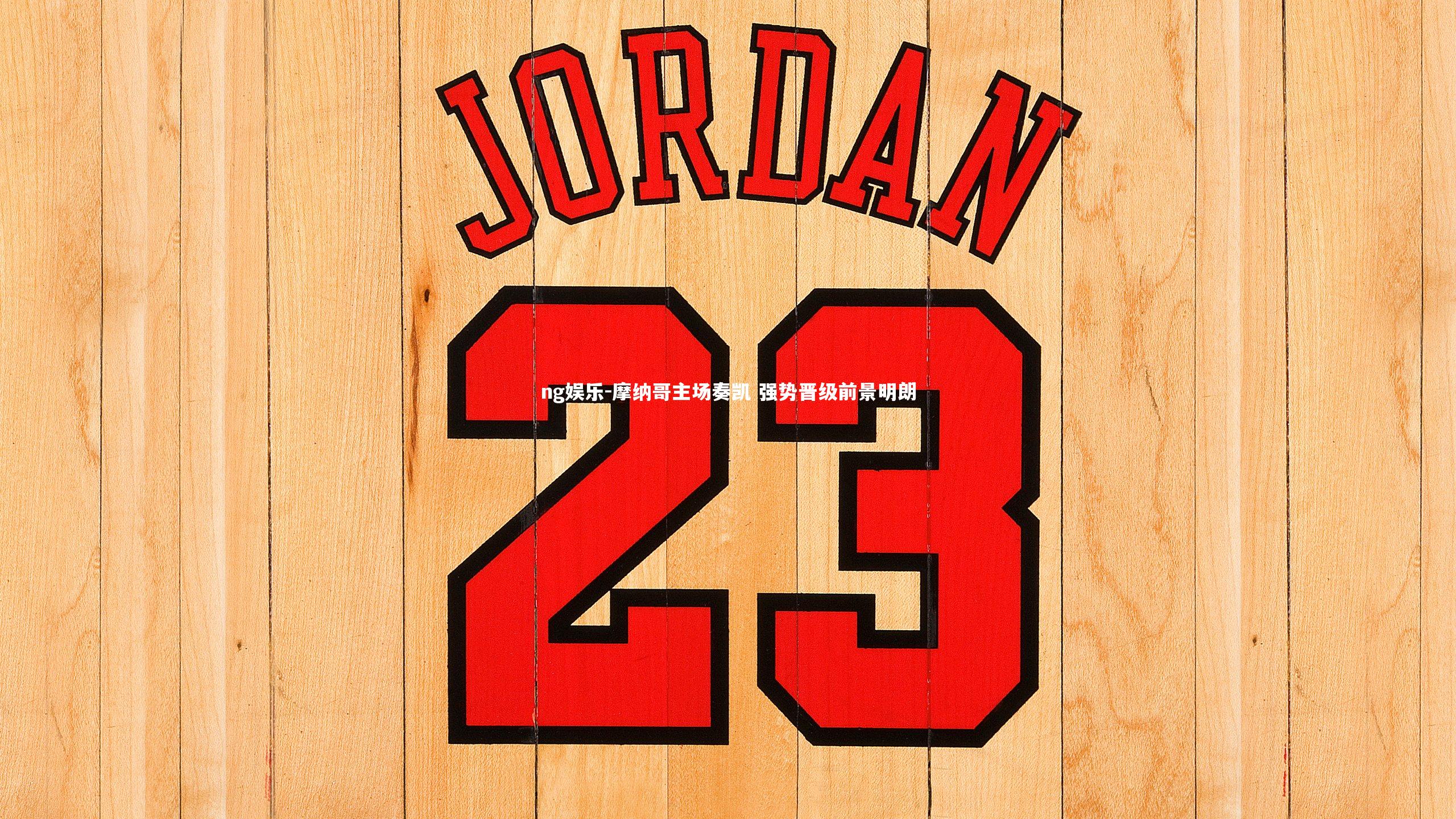 摩纳哥主场奏凯 强势晋级前景明朗