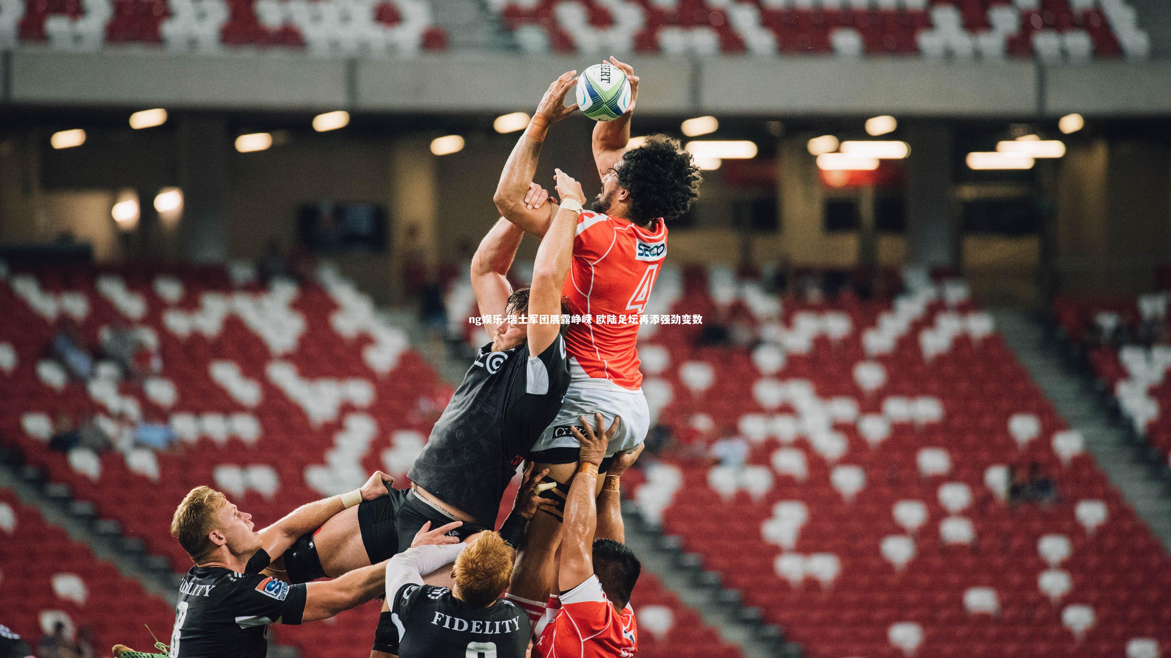 瑞士军团展露峥嵘 欧陆足坛再添强劲变数