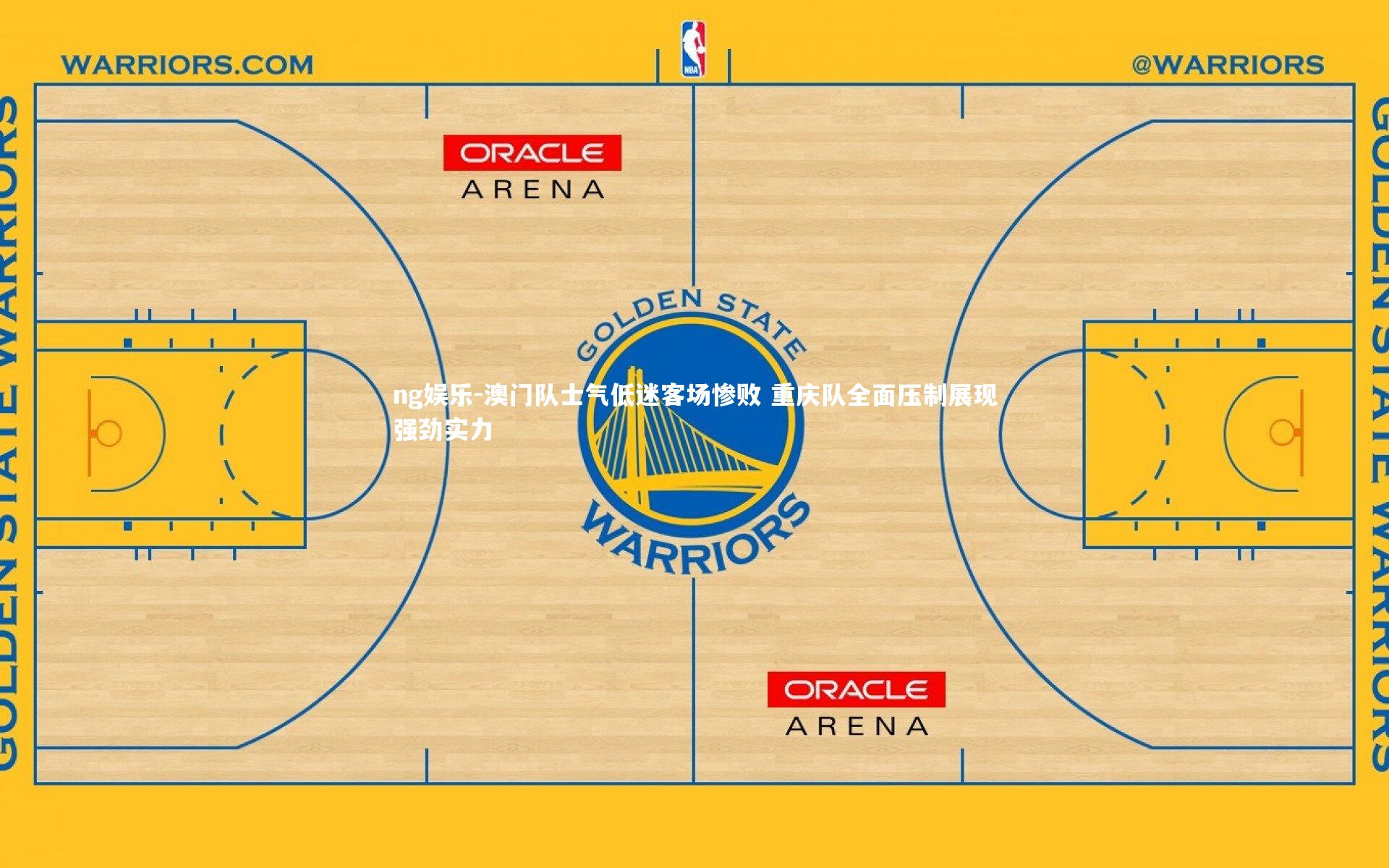 澳门队士气低迷客场惨败 重庆队全面压制展现强劲实力
