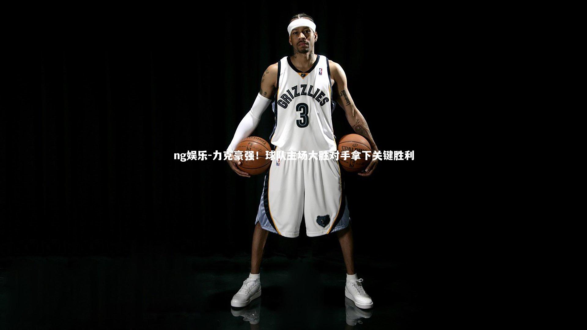 力克豪强！球队主场大胜对手拿下关键胜利