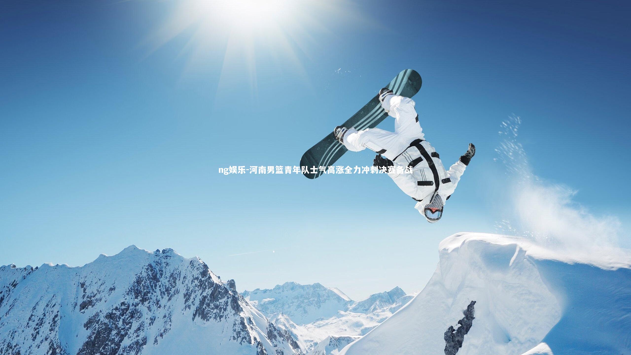 ng娱乐-河南男篮青年队士气高涨全力冲刺决赛备战