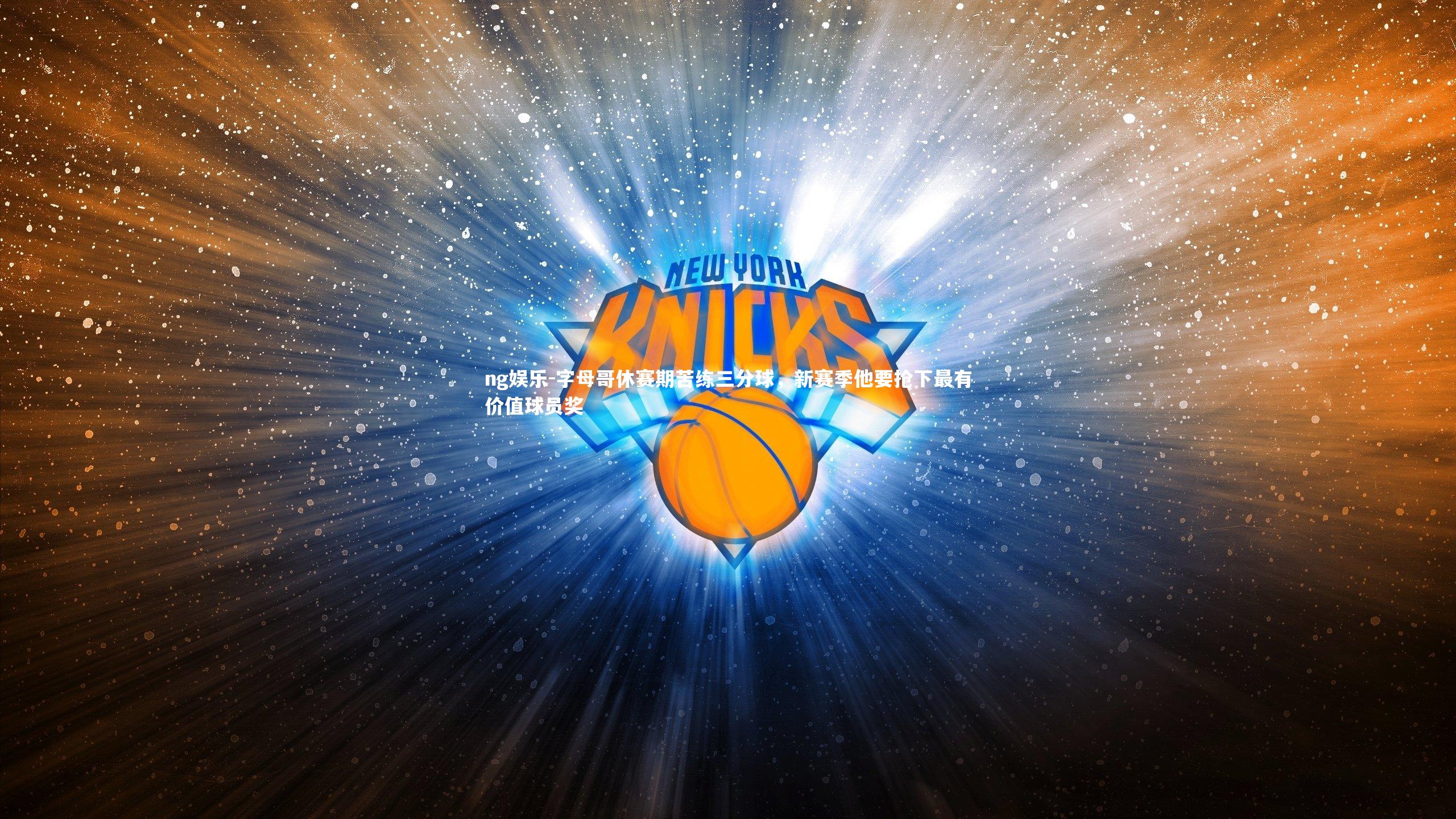 字母哥休赛期苦练三分球，新赛季他要抢下最有价值球员奖